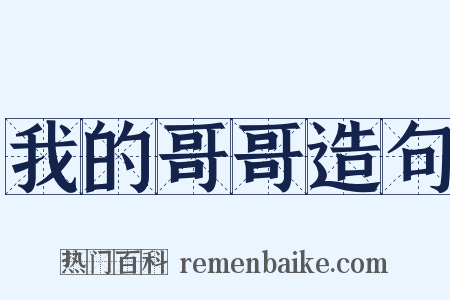 我的哥哥造句是什么意思的图片
